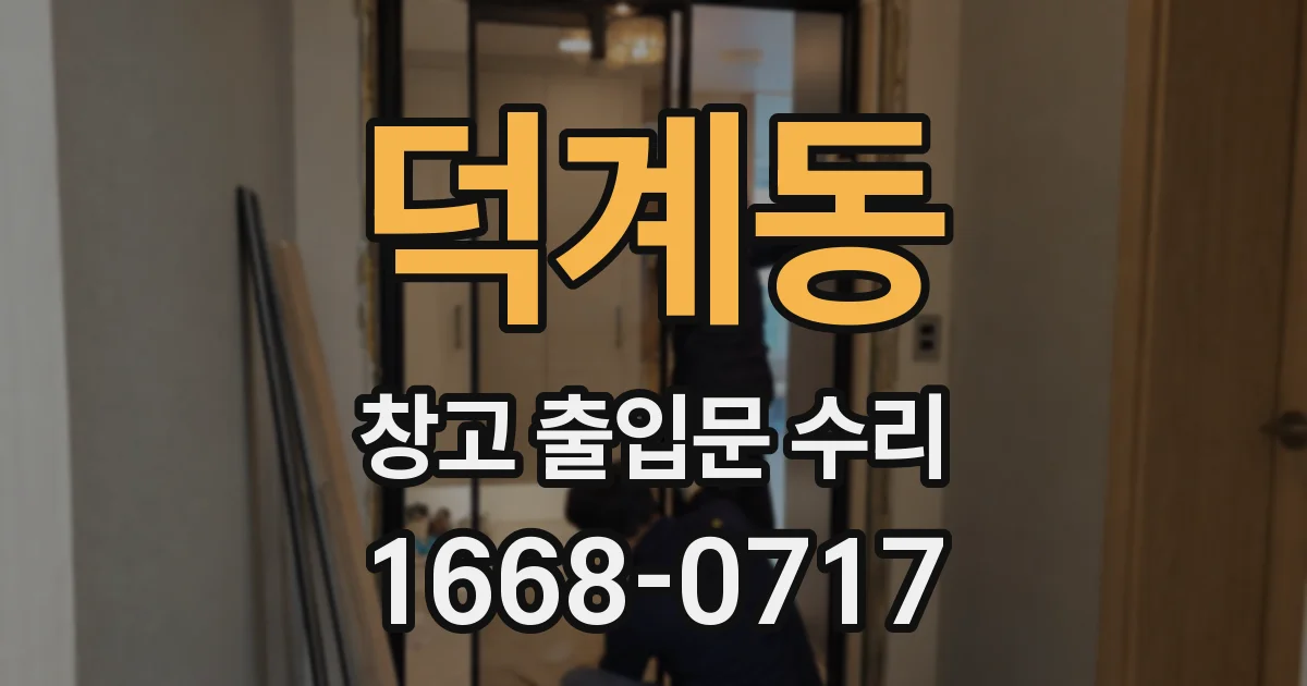 덕계동 창고 출입문 수리