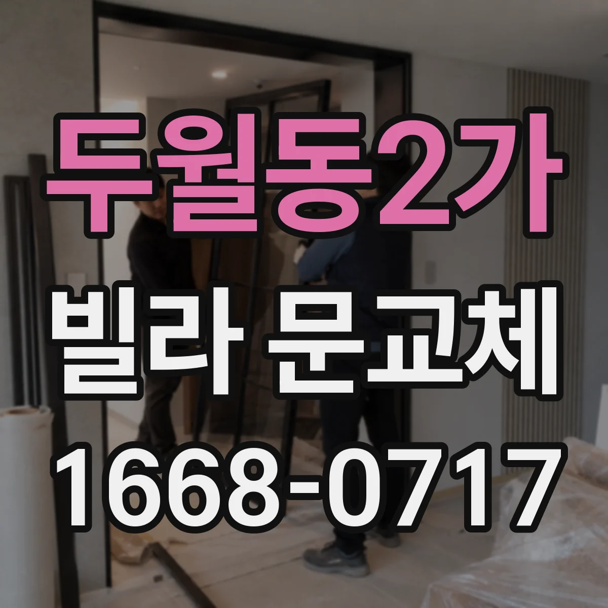 두월동2가 빌라 문교체