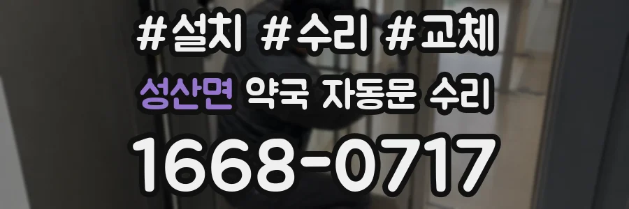 성산면 약국 자동문 수리
