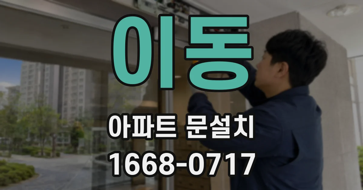 이동 아파트 문설치