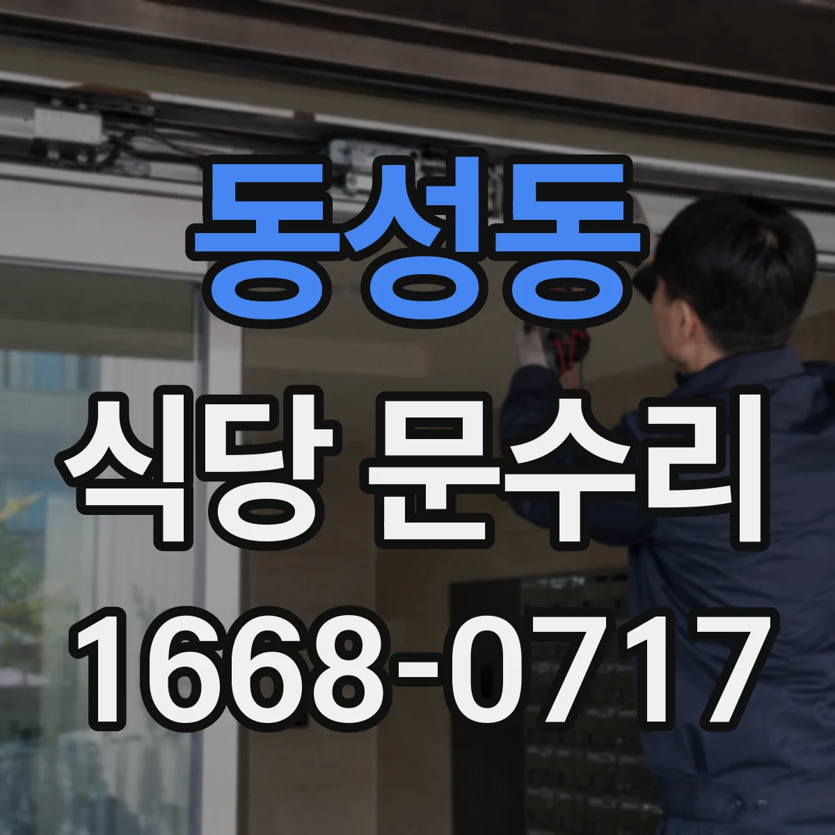 동성동 식당 문수리
