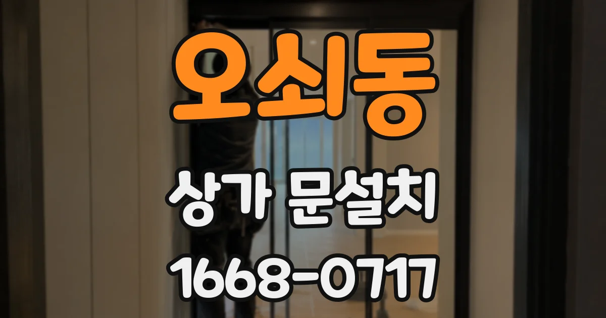 오쇠동 상가 문설치
