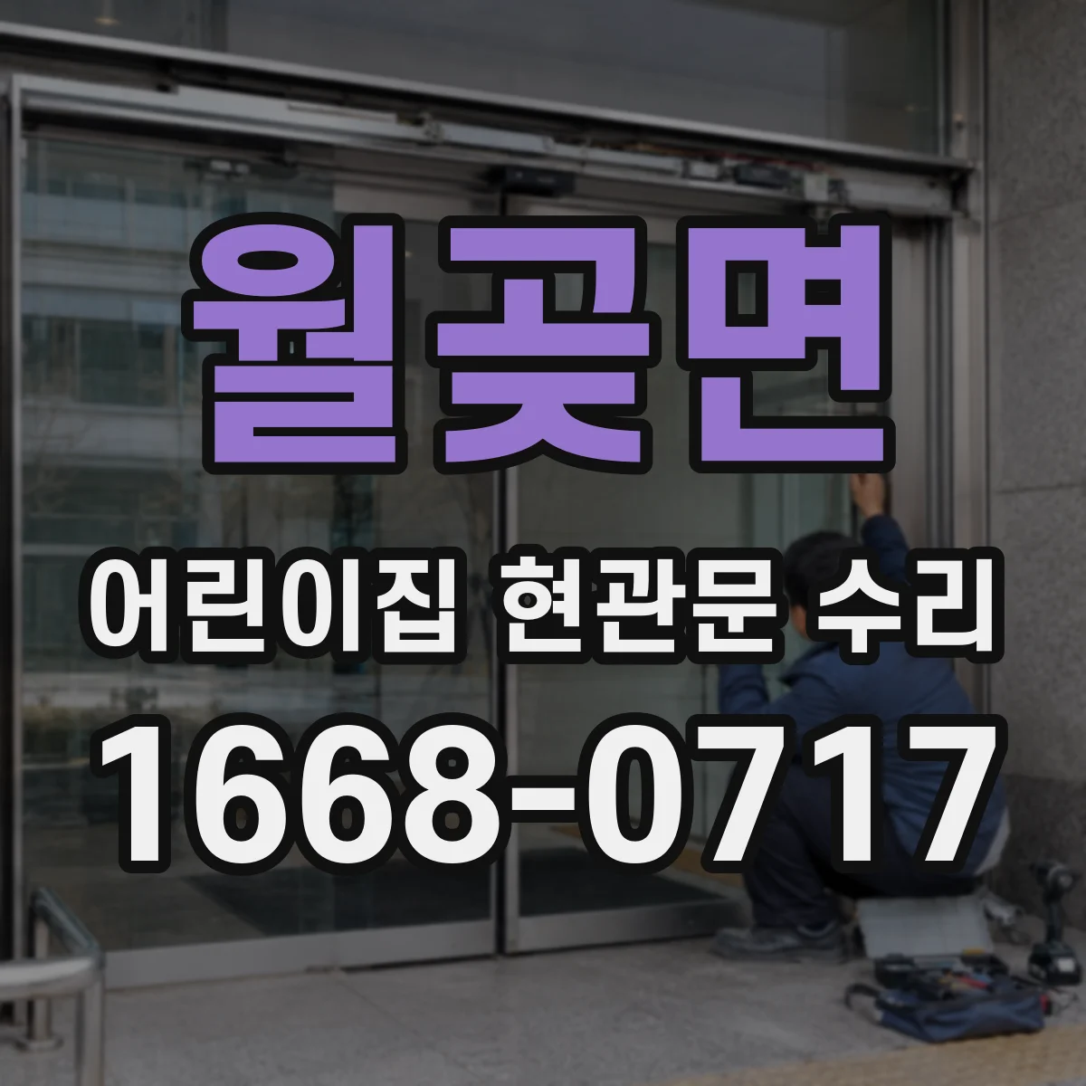 월곶면 어린이집 현관문 수리