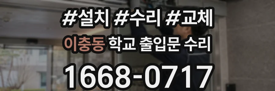이충동 학교 출입문 수리