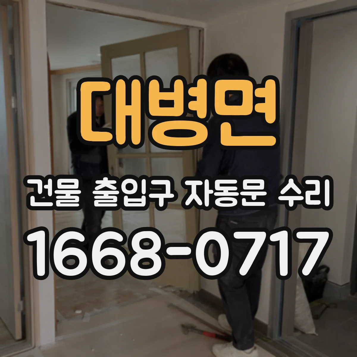 대병면 건물 출입구 자동문 수리