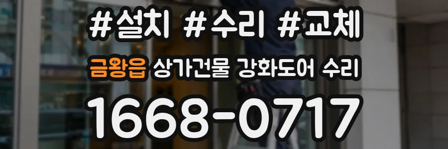 금왕읍 상가건물 강화도어 수리