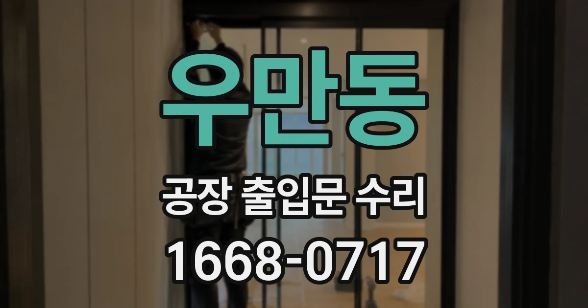 우만동 공장 출입문 수리