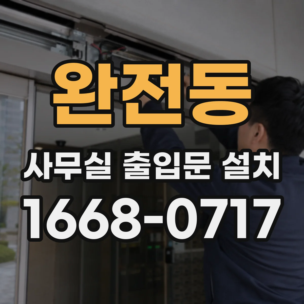 완전동 사무실 출입문 설치