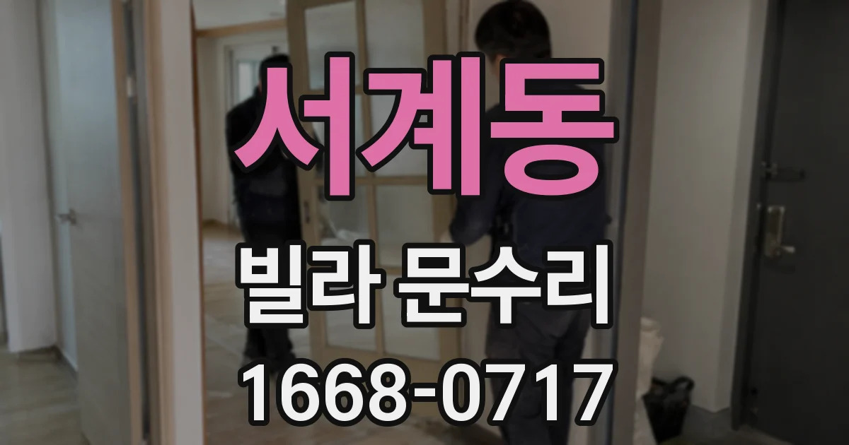 서계동 빌라 문수리