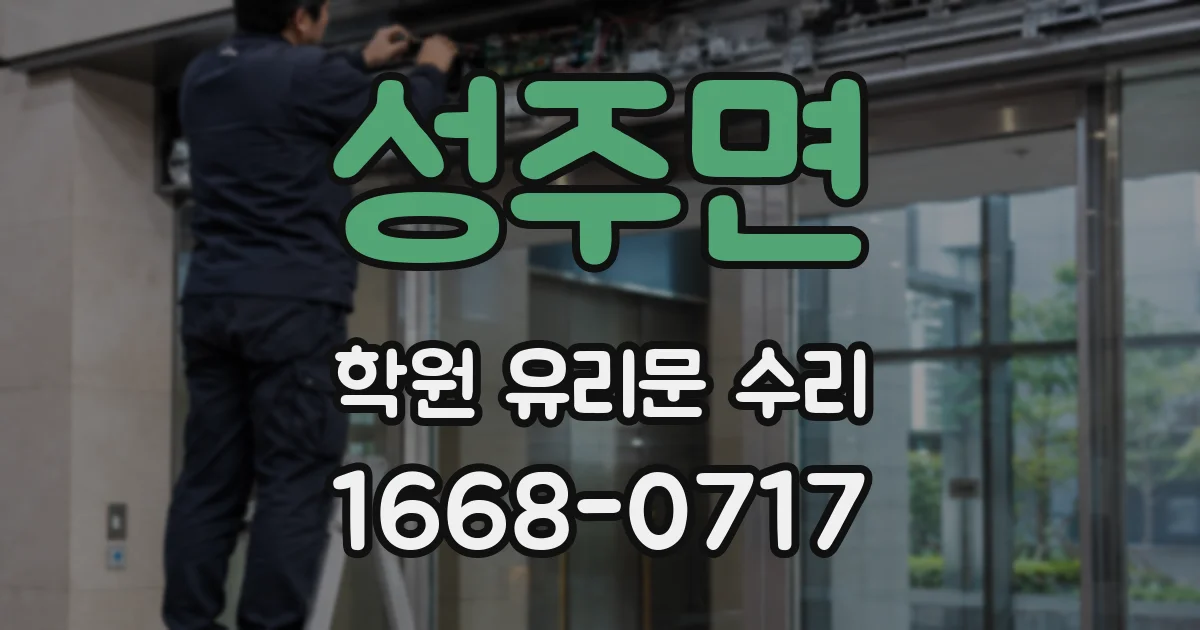 성주면 학원 유리문 수리