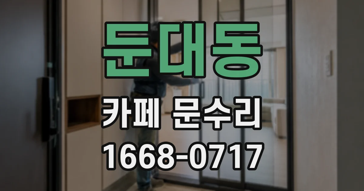 둔대동 카페 문수리
