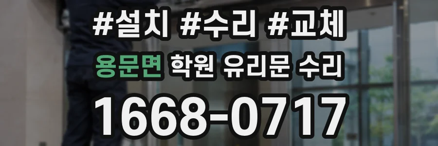 용문면 학원 유리문 수리