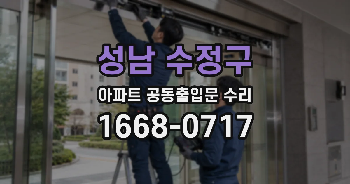 성남 수정구 아파트 공동출입문 수리
