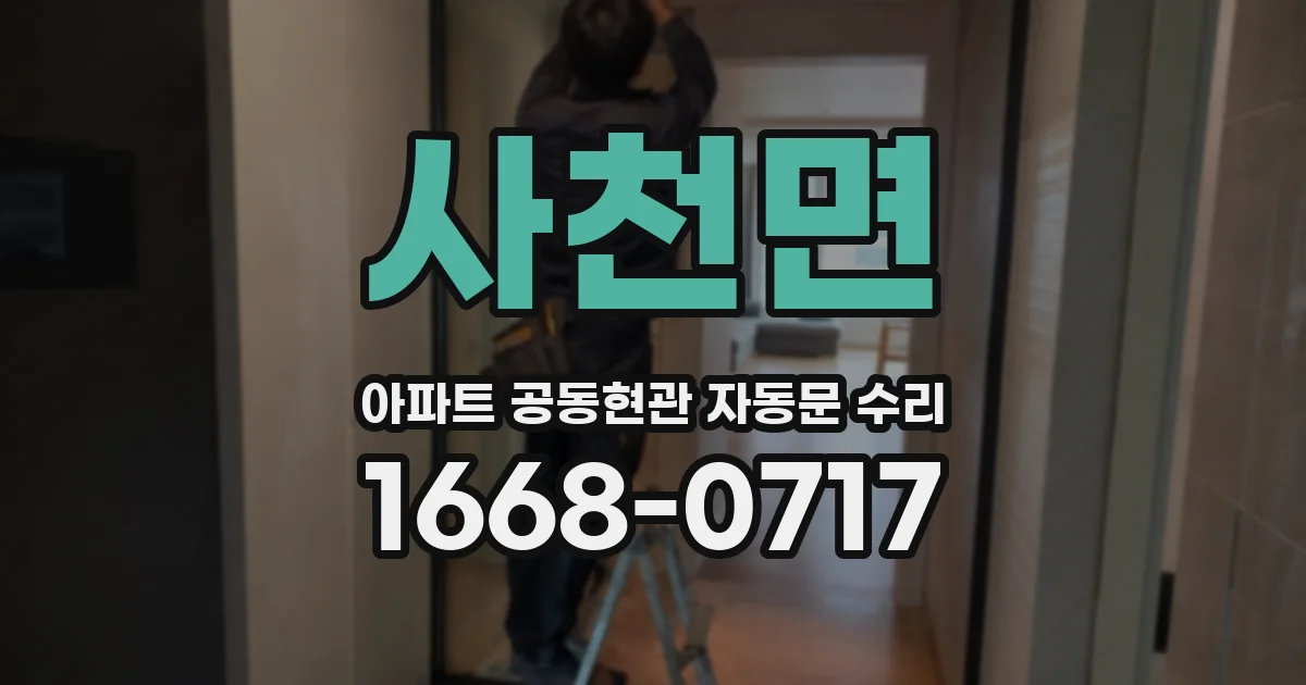 사천면 아파트 공동현관 자동문 수리