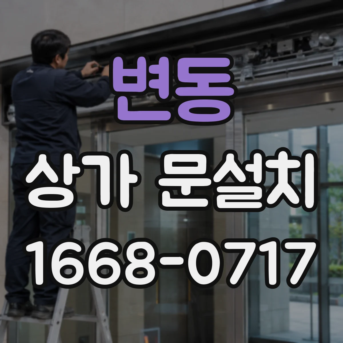 변동 상가 문설치