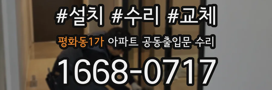 평화동1가 아파트 공동출입문 수리