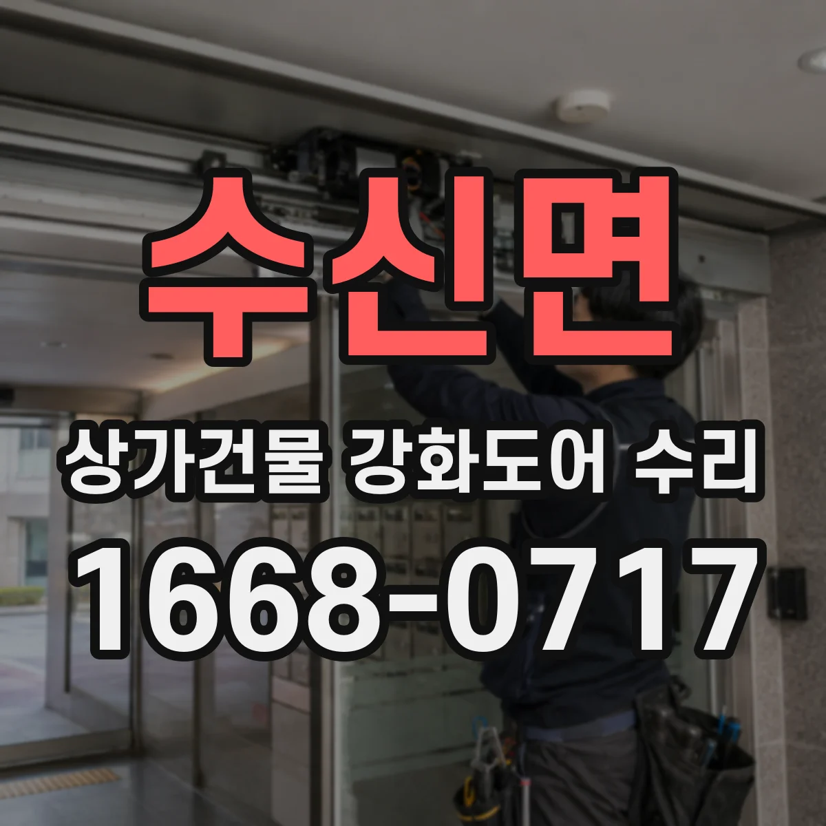 수신면 상가건물 강화도어 수리