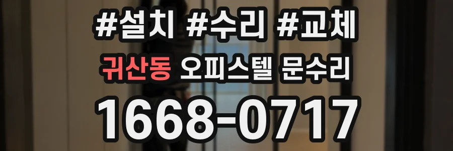 귀산동 오피스텔 문수리