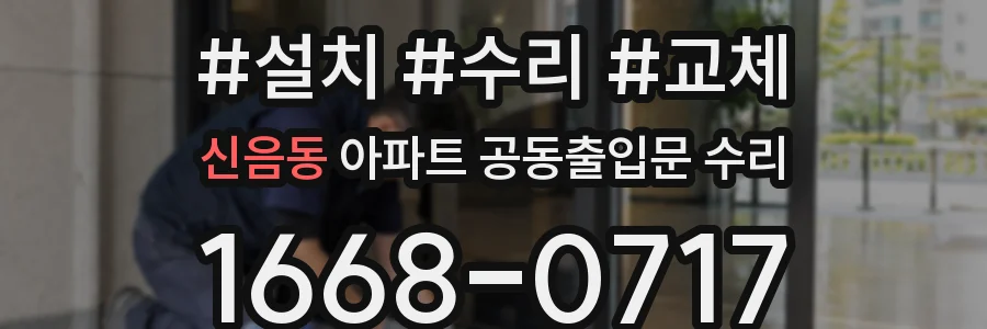 신음동 아파트 공동출입문 수리