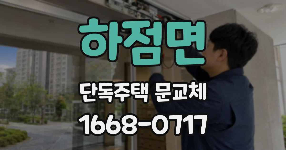 하점면 단독주택 문교체