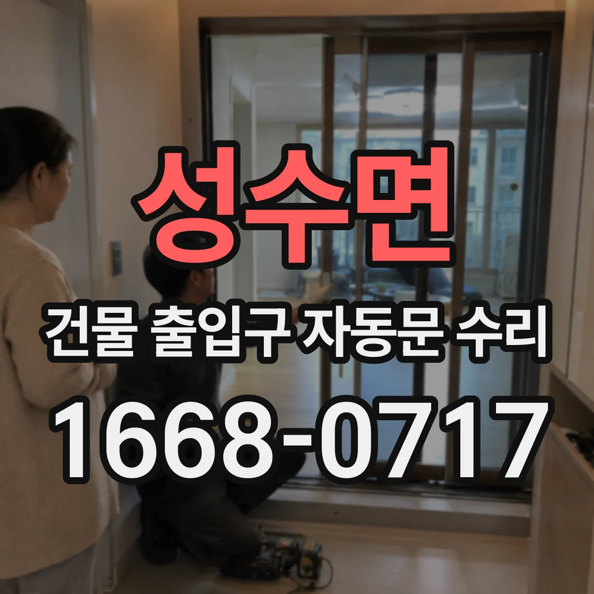 성수면 건물 출입구 자동문 수리