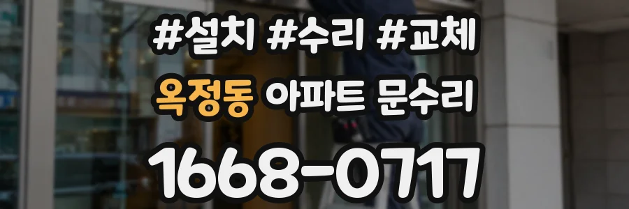 옥정동 아파트 문수리