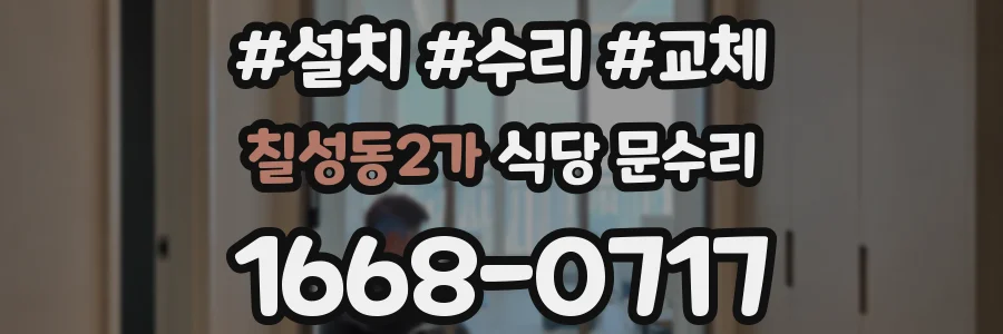 칠성동2가 식당 문수리
