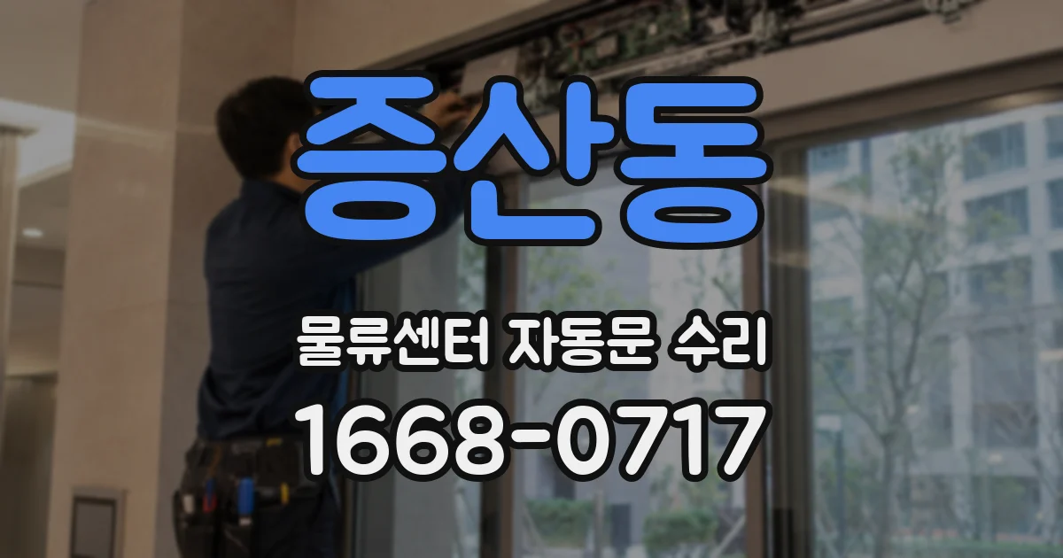 증산동 물류센터 자동문 수리