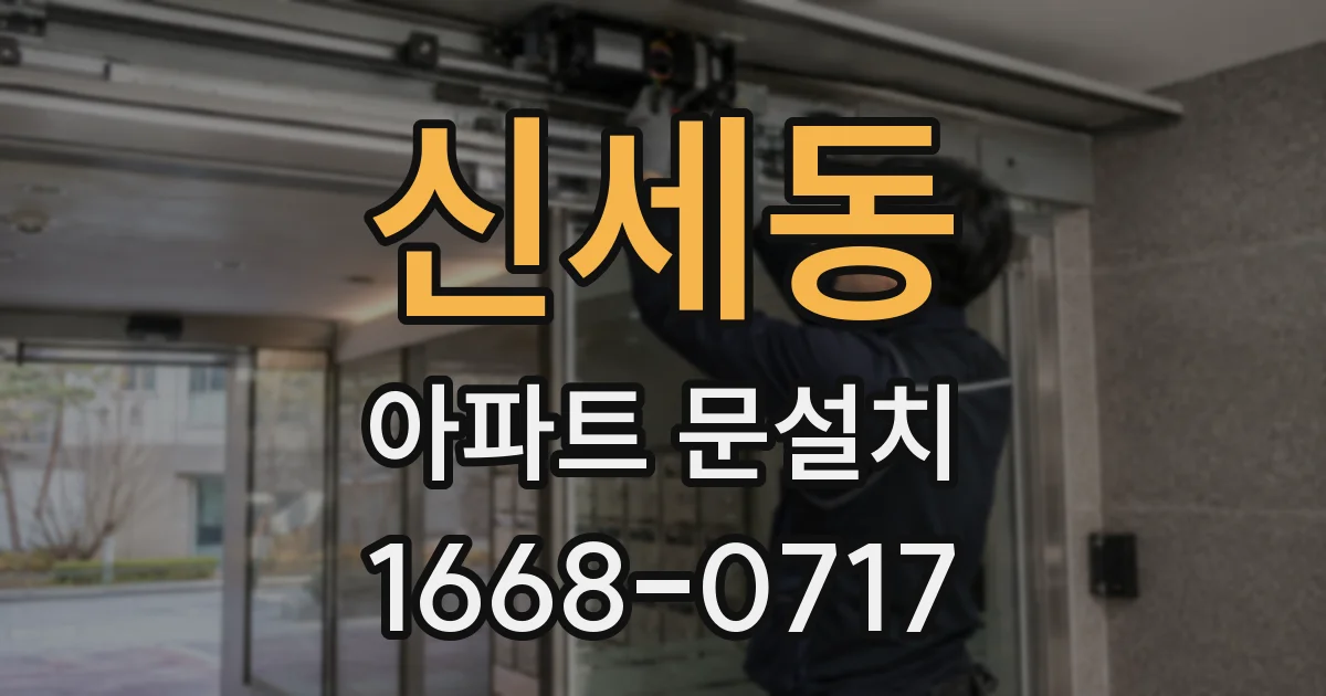 신세동 아파트 문설치