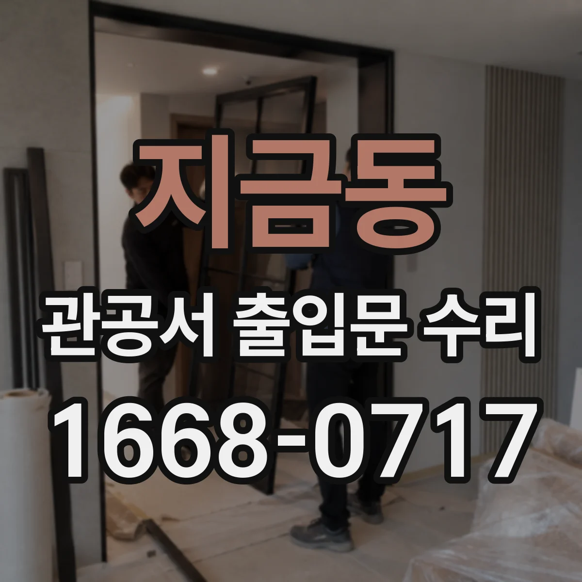 지금동 관공서 출입문 수리