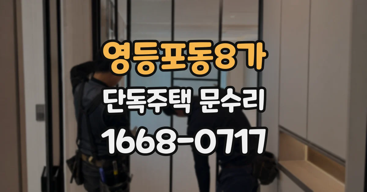 영등포동8가 단독주택 문수리