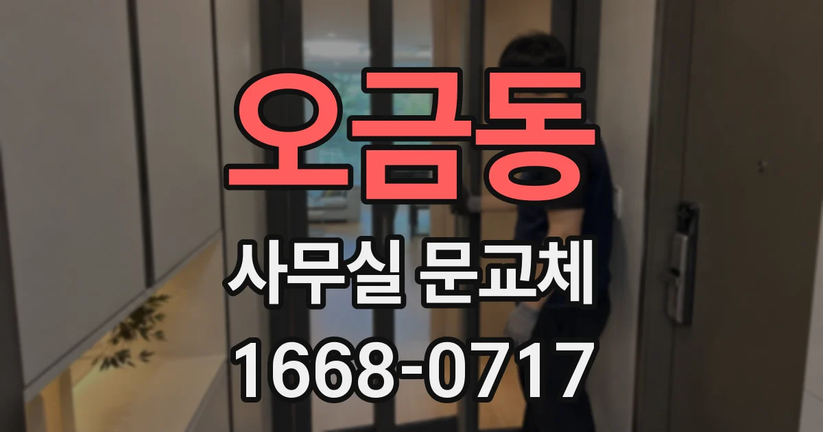 오금동 사무실 문교체