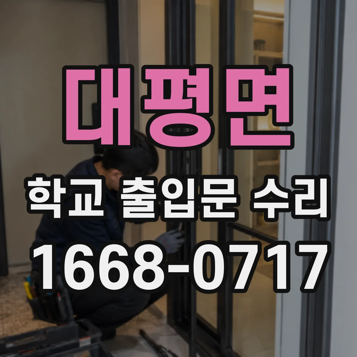대평면 학교 출입문 수리