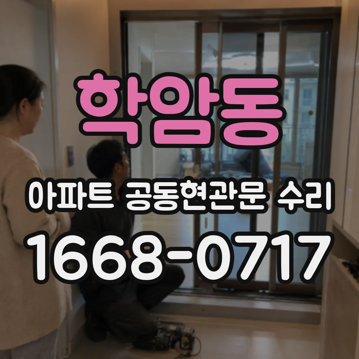 학암동 아파트 공동현관문 수리