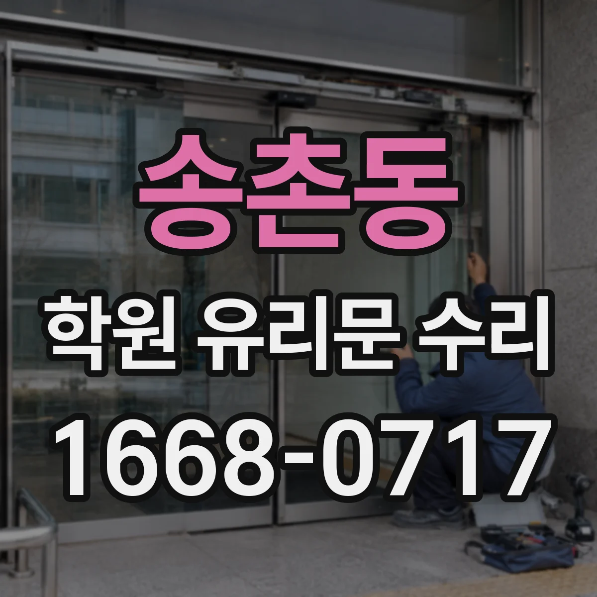 송촌동 학원 유리문 수리