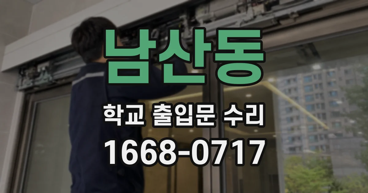 남산동 학교 출입문 수리
