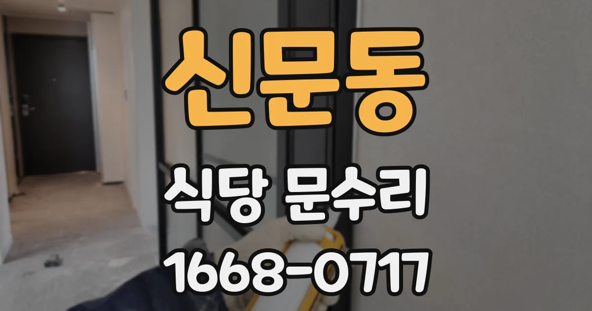 신문동 식당 문수리