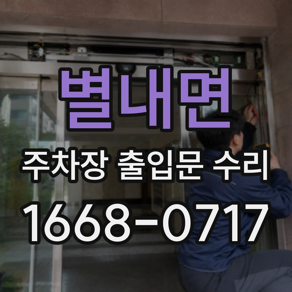 별내면 주차장 출입문 수리