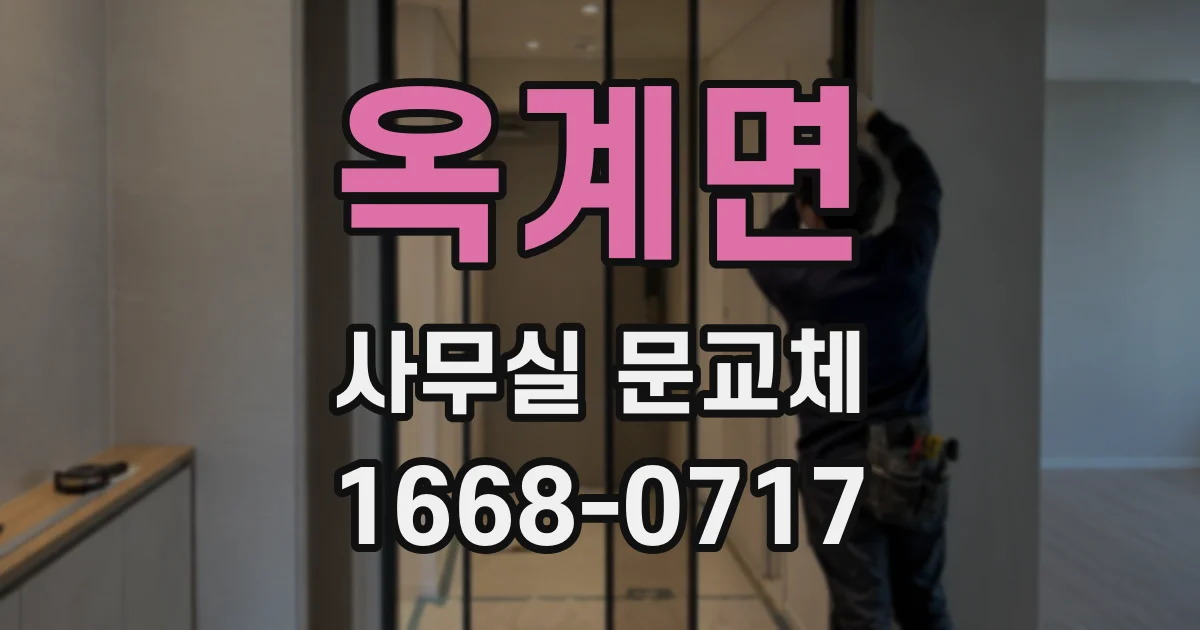 옥계면 사무실 문교체