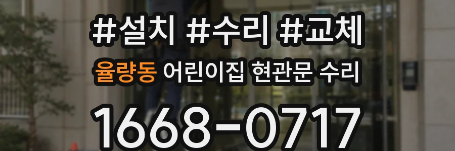 율량동 어린이집 현관문 수리