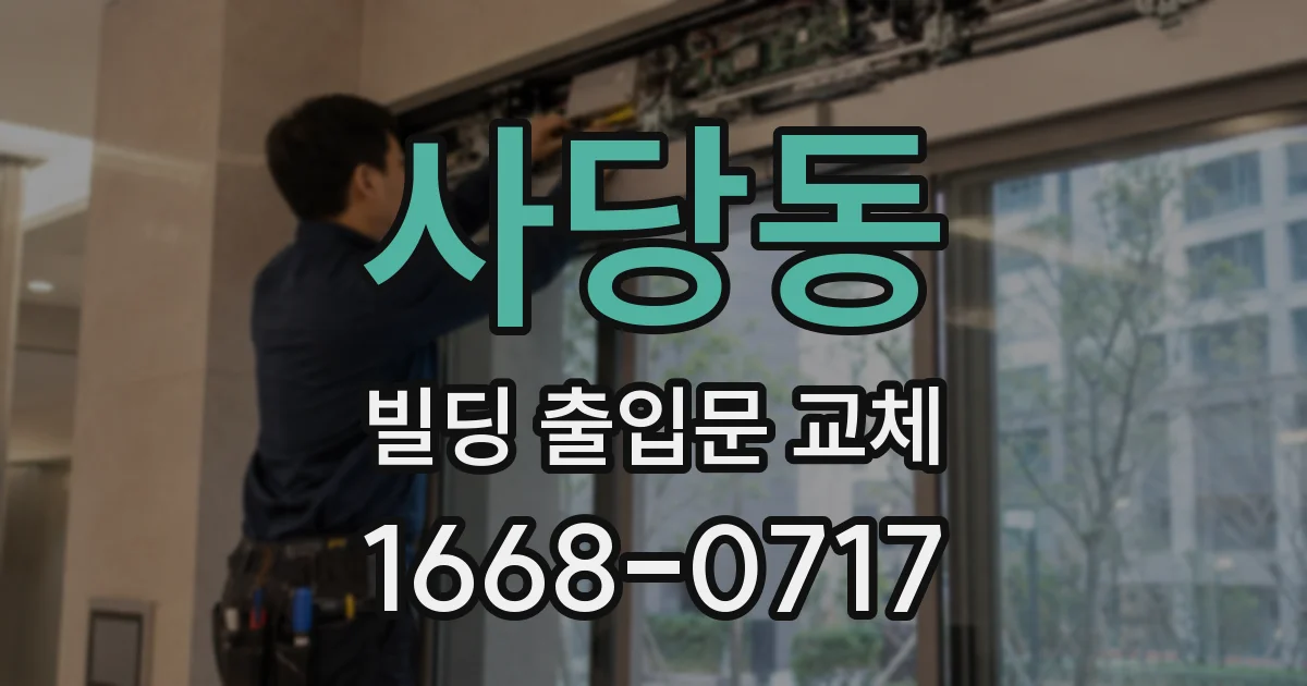 사당동 빌딩 출입문 교체