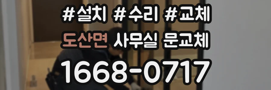 도산면 사무실 문교체