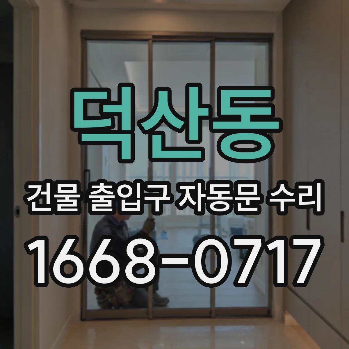 덕산동 건물 출입구 자동문 수리