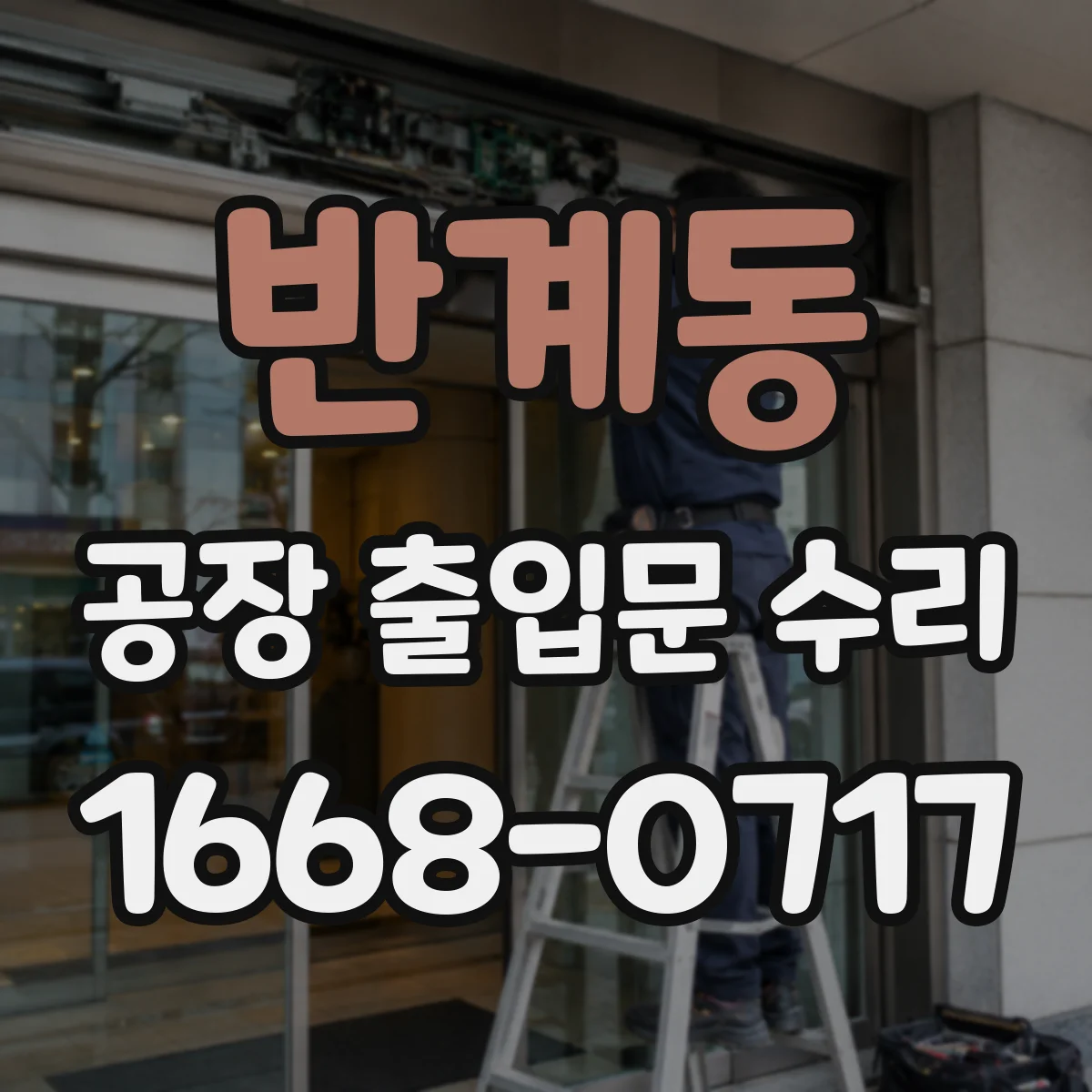 반계동 공장 출입문 수리