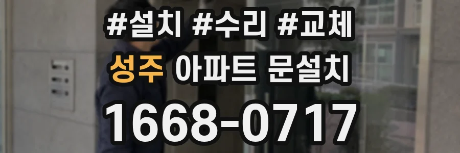 성주 아파트 문설치