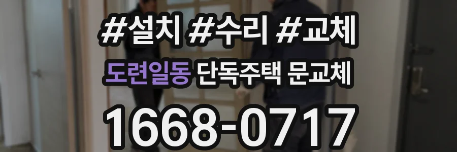 도련일동 단독주택 문교체