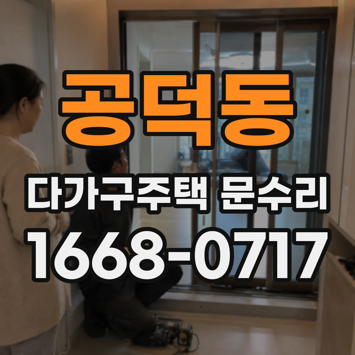 공덕동 다가구주택 문수리