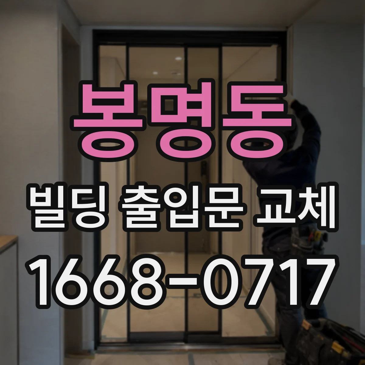 봉명동 빌딩 출입문 교체