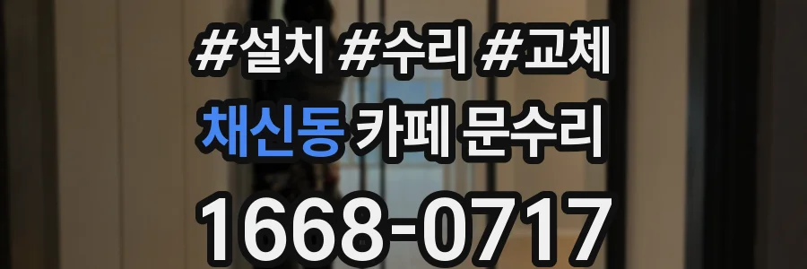 채신동 카페 문수리