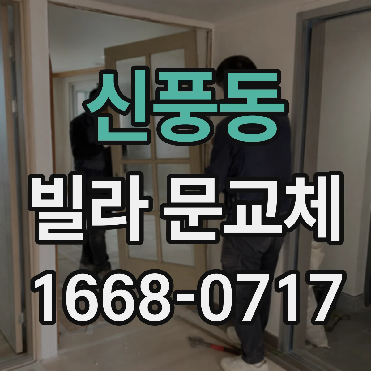 신풍동 빌라 문교체